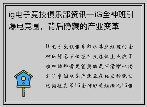 ig电子竞技俱乐部资讯—iG全神班引爆电竞圈，背后隐藏的产业变革