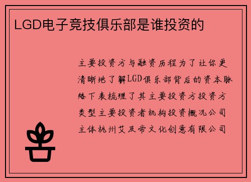 LGD电子竞技俱乐部是谁投资的