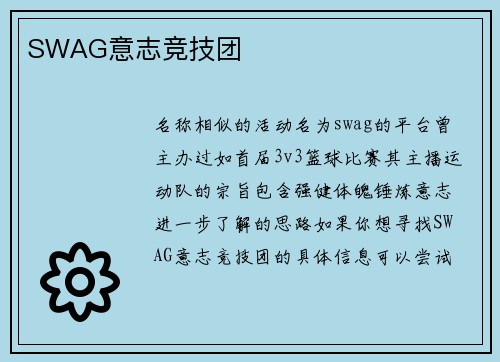 SWAG意志竞技团