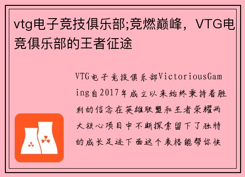 vtg电子竞技俱乐部;竞燃巅峰，VTG电竞俱乐部的王者征途