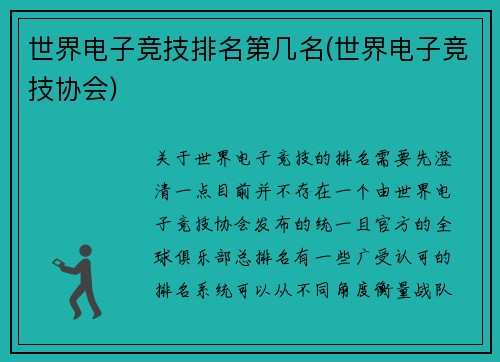 世界电子竞技排名第几名(世界电子竞技协会)