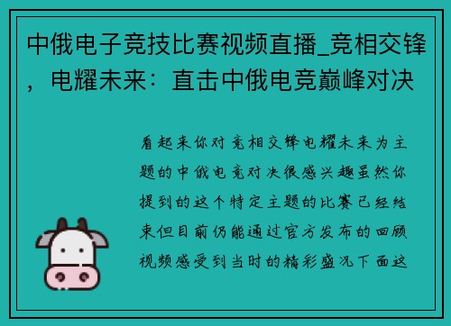 中俄电子竞技比赛视频直播_竞相交锋，电耀未来：直击中俄电竞巅峰对决