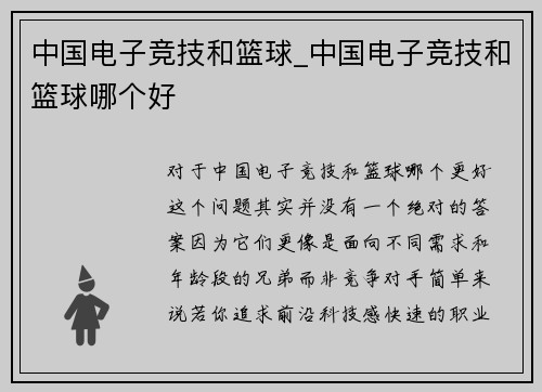 中国电子竞技和篮球_中国电子竞技和篮球哪个好