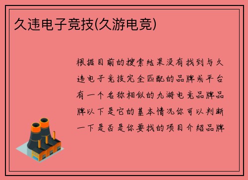 久违电子竞技(久游电竞)