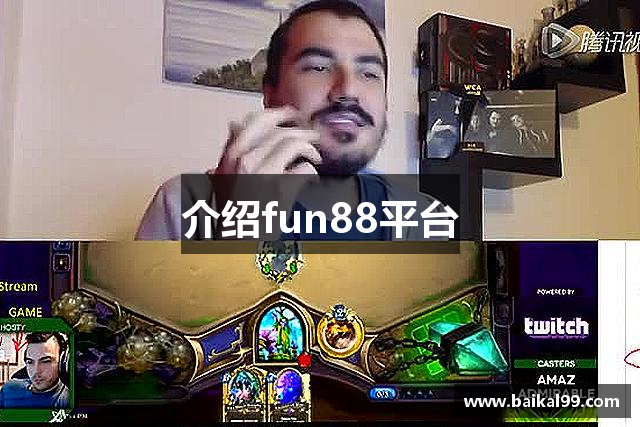 介绍fun88平台